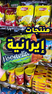 المنتجات الايرانية