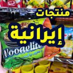 Iraanse Producten